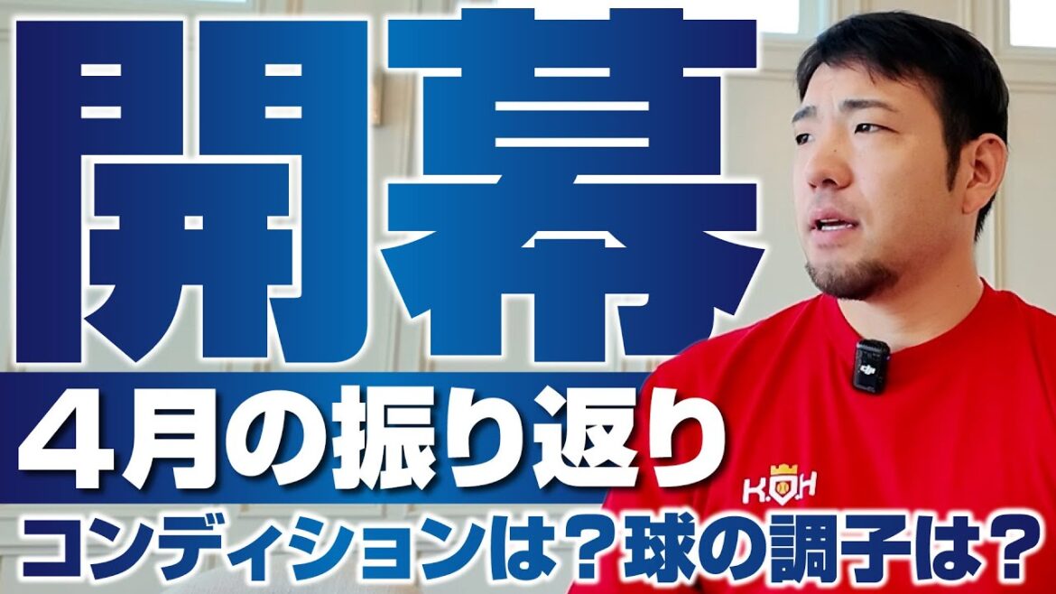 [Kikuchi Yusei]Looking back at the appearance from the start of the season until April[KOH]