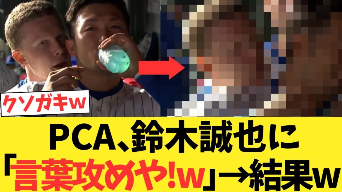 Cubs PCA tells Suzuki Seiya to "Voice attack! lol" → Result lol