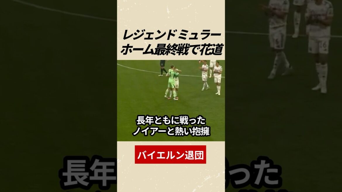 Muller leaves Bayern, Hanamichi is suitable for a legend