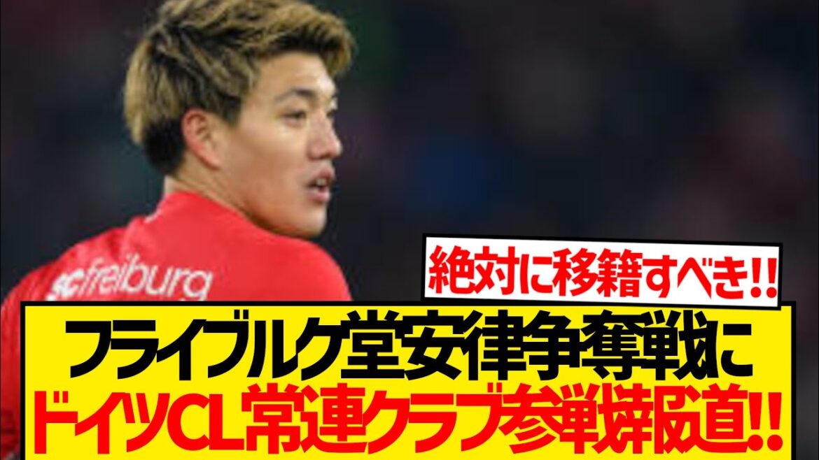[Highly anticipated]The Bundesliga club that everyone has been waiting for in the battle for Doan Ritsu is joining the battle for Doan! ! ! ! !