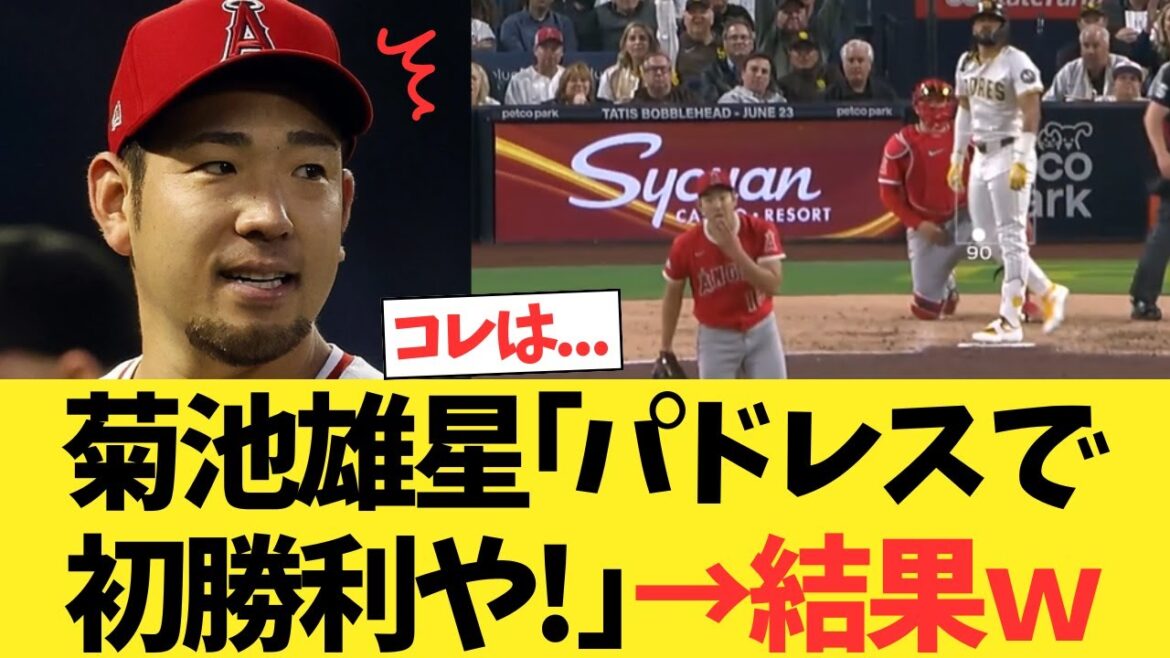 Kikuchi Yusei: "First victory in the Padres!" → Results lol