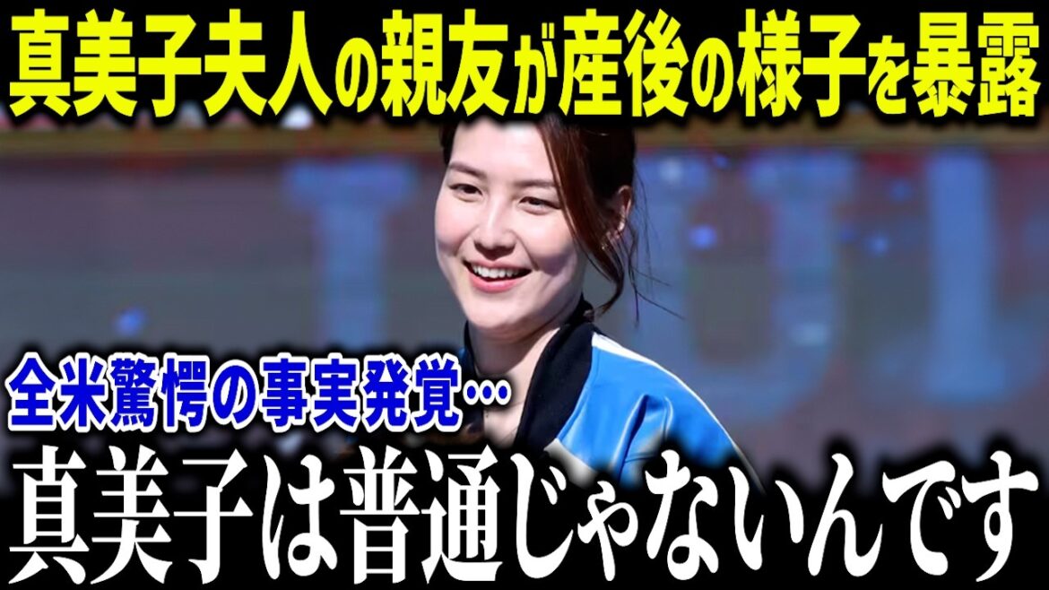 [Otani Shohei]Mamiko's best friend shocks her surprising side after giving birth to her eldest daughter: "Mamiko is not normal" At a shock across the US at Mamiko's extraordinary behavior[Overseas reactions/MLB/Major/Baseball]