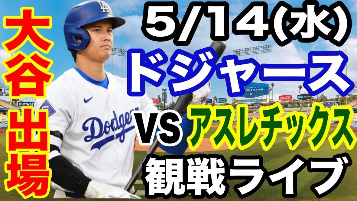 [OtaniShoheiparticipates!】【Dodgersmatchlive】5/14(Wednesday)DodgersvsAthleticsliveconcert#OtaniShohei#YamamotoYushin#Livestreaming