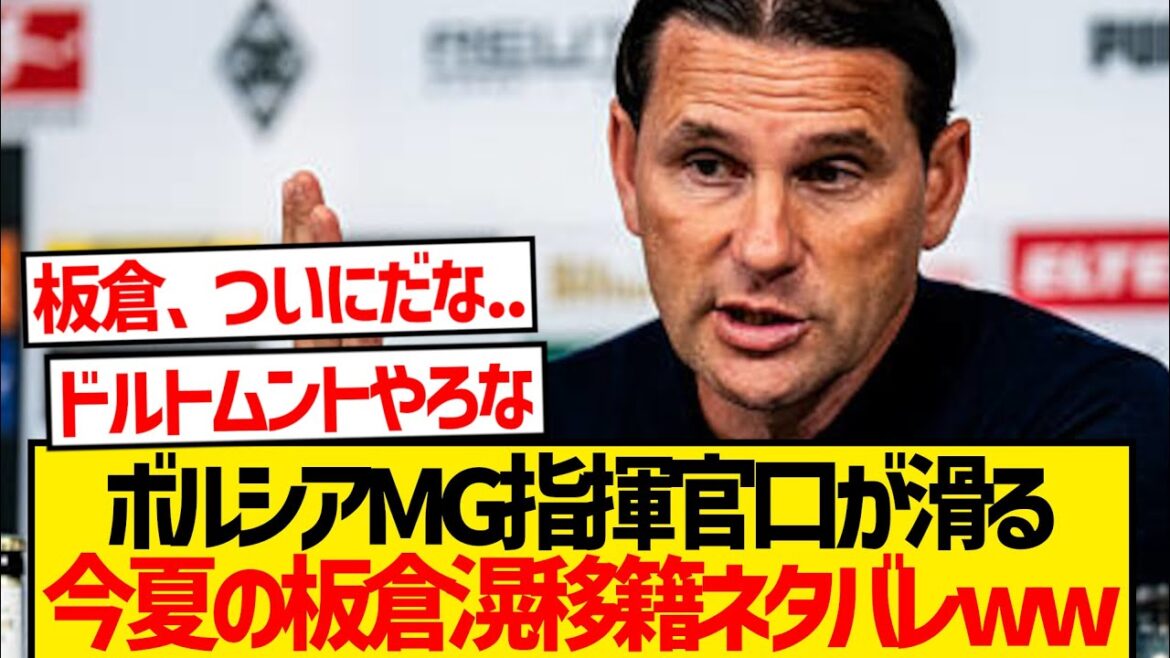 Borussia MG manager mentions Itakura Ko's future, is this a sure transfer lol lol lol