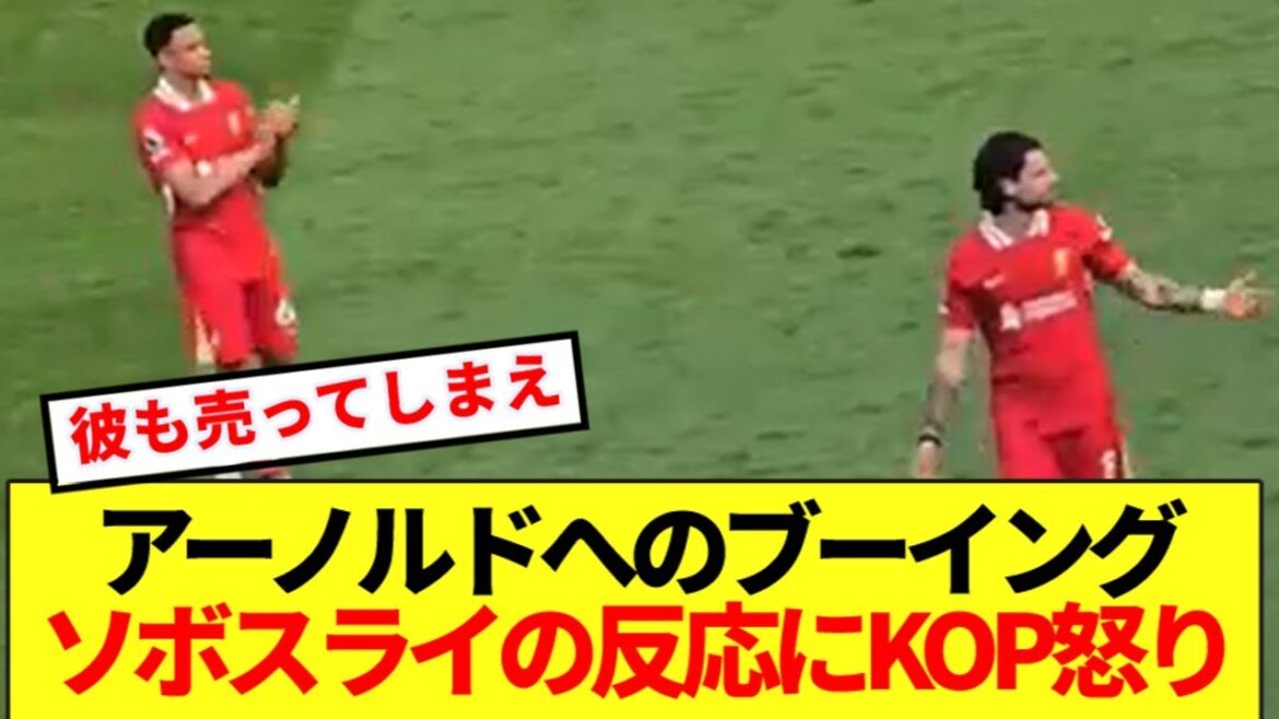 [Stickling]Overseas KOP's anger is unsatisfied at Sobosrai's reaction to booing Arnold! ! !