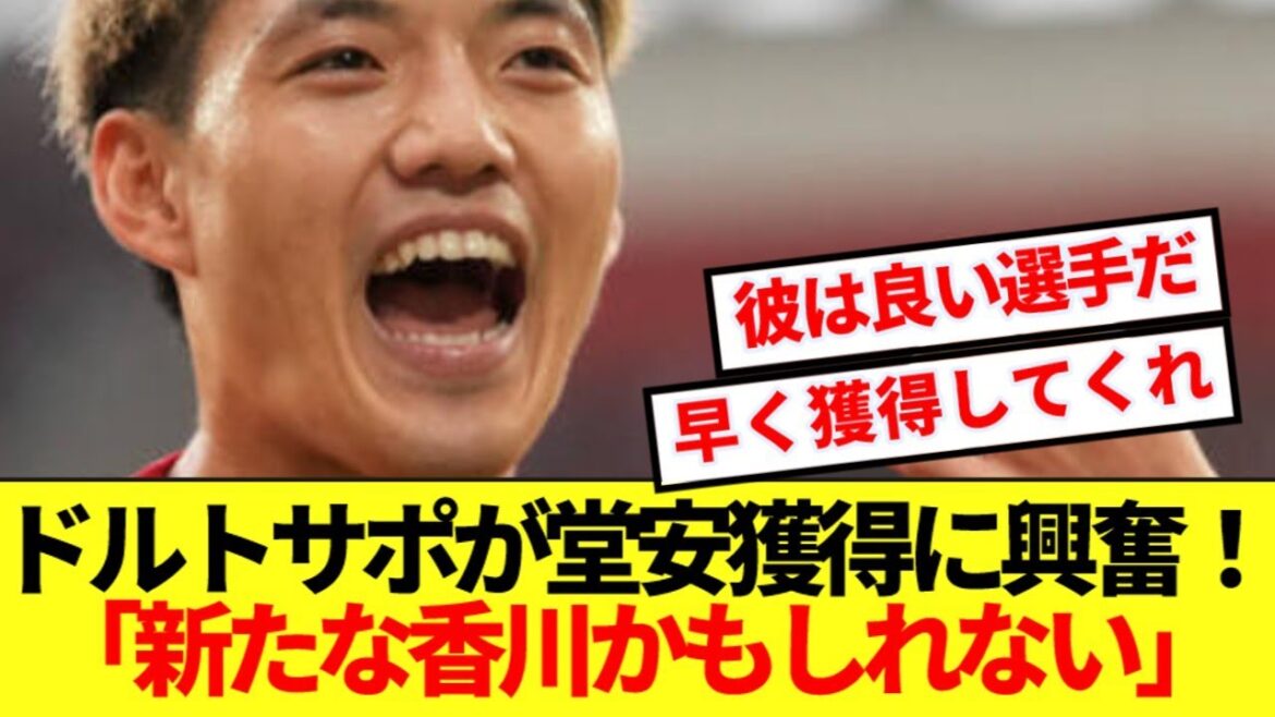 [Overseas Reaction]Dortmund Supporter is excited by reports of Doan Ritsu signing Doan! ! !