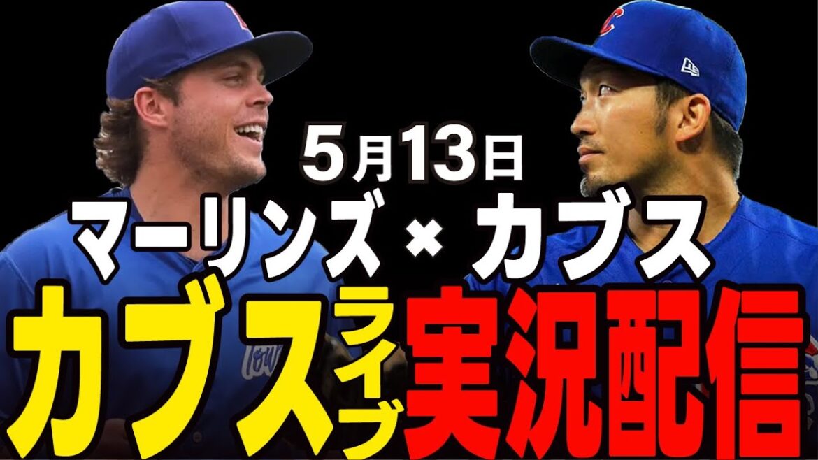 [Cubs/Suzuki Seiya]Return to home base and an important first match!! Cubs vs Marlins[Cubs Live]#Suzuki Seiya #Major Live #Cubs #Cubs Live