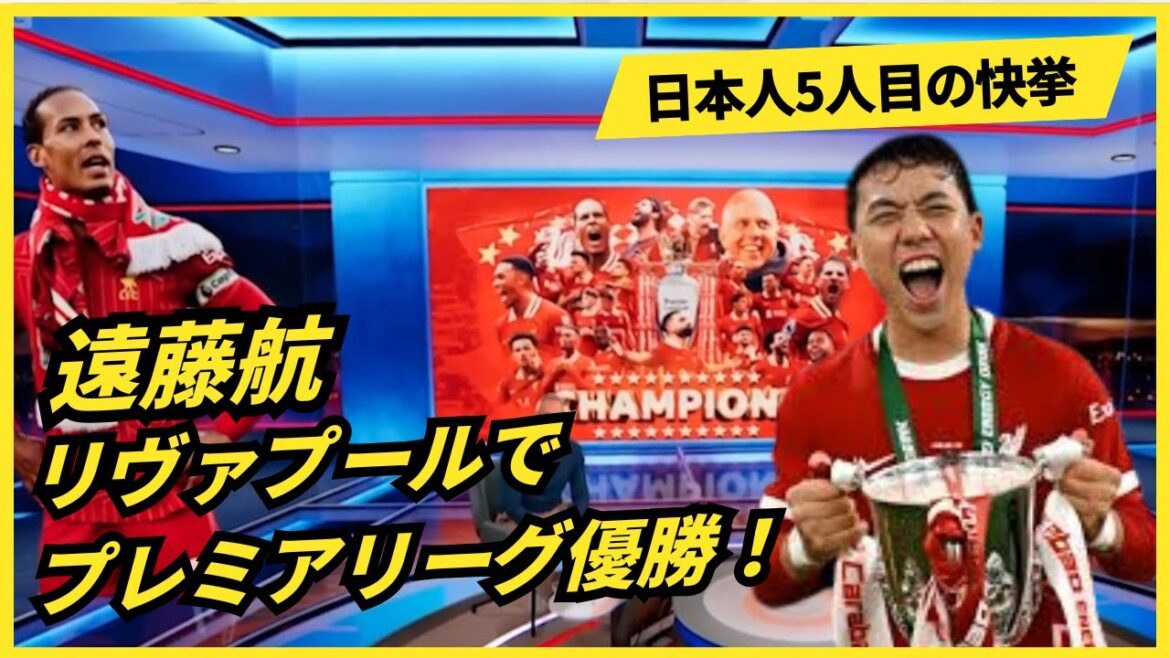 Endo Wataru wins the Premier League at Liverpool! The fifth Japanese achievement #Soccer #Overseas reaction #Premier League #Endo Kou #Mito Kaoru #Kubo Takefusa #Ito Junya #Doan Ritsu #Kamada Daichi #Toyasu Kenhiro Endo Wataru wins the Premier League at Liverpool! The fifth Japanese achievement #Soccer #Overseas reaction #Premier League #Endo Kou #Mito Kaoru #Kubo Takefusa #Ito Junya #Doan Ritsu #Kamada Daichi #Toyasu Kenhiro