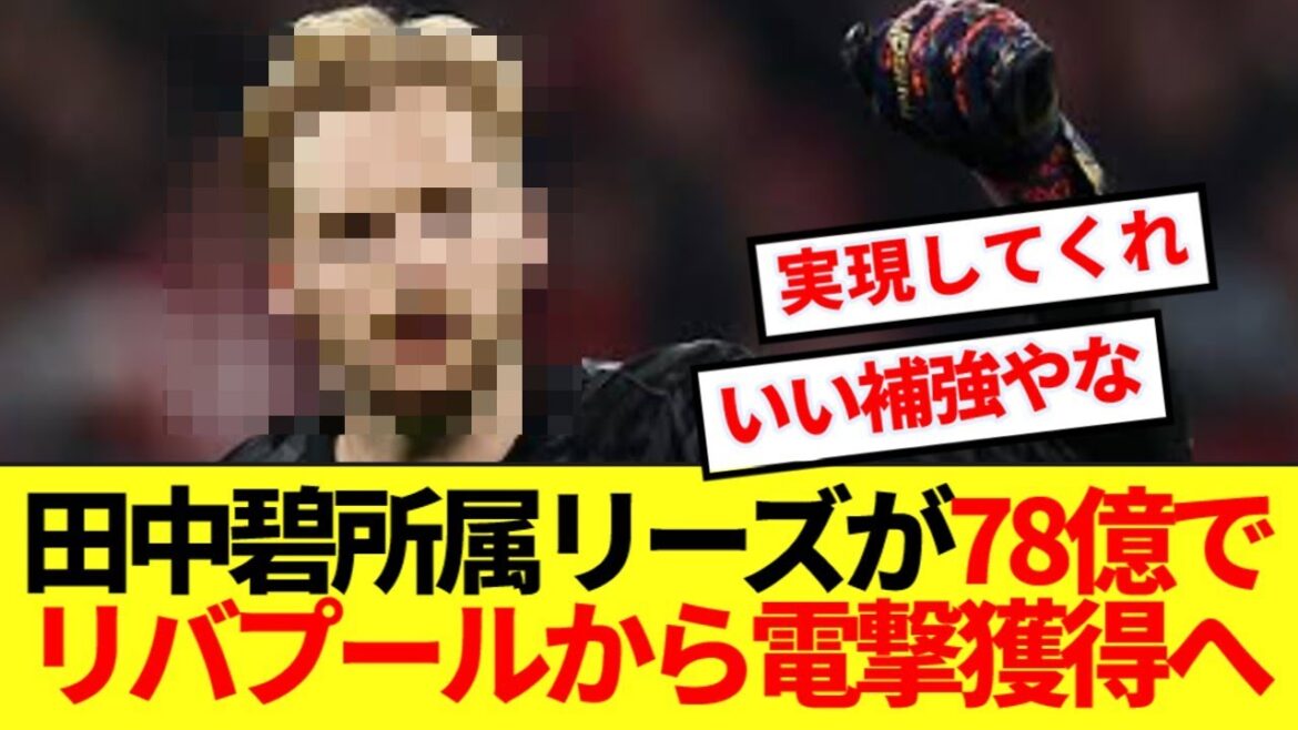 [Breaking News]The Liverpool player could become a colleague of Leeds Tanaka Aoi! ! ! !