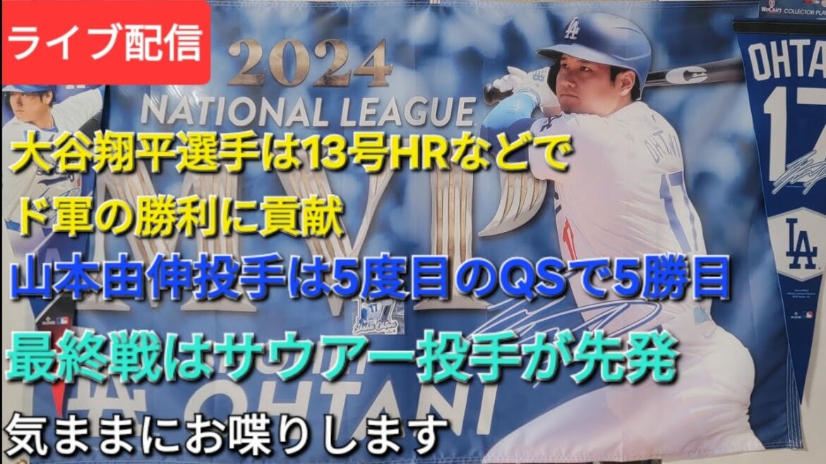 [Live streaming]Otani Shohei contributes to the victory of the team with his 13th home run and more ⚾️ pitcher Yamamoto Yushin's fifth win in his 5th QS ⚾️ Starting pitcher in the final game is pitcher Sauer ⚾️ He chats freely 💫