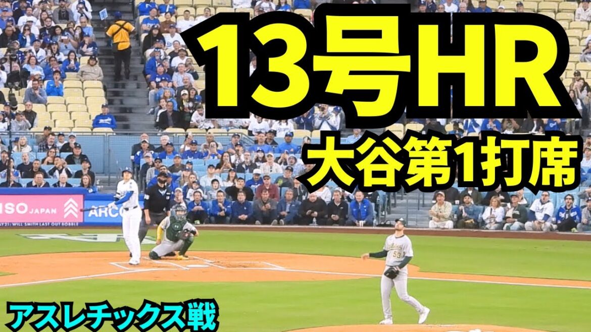 Otani Shohei 13th home run! ! A sudden shot was hit in his first at-bat! ![Local footage]May 15th, 2025 Athletics match
