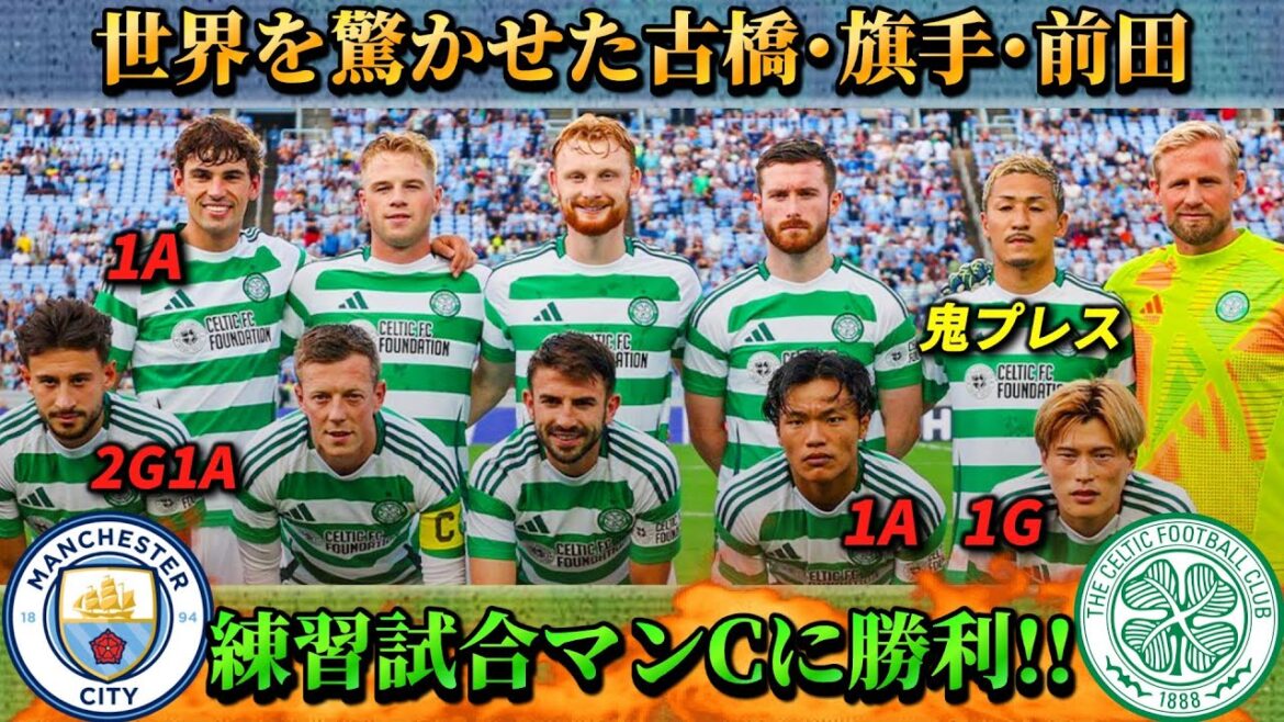 [過去試合プレイバック]Furuhashi Kougo, Hatade Reo, Maeda Daizero and others shined with great vein to Manchester City!! #Soccer #Maeda Daizero #Celtic