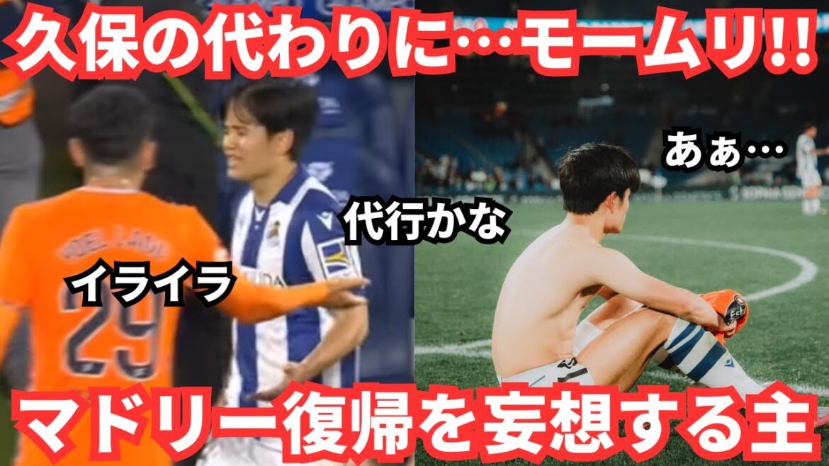 Mmorning! The owner dreams of Kubo Takefusa's return to Real Madrid after being scolded by the manager