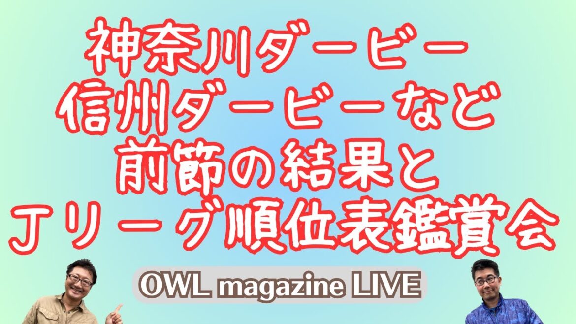 [LIVE]Kanagawa Derby and Shinshu Derby and the results and ranking viewing session from the previous round and the previous round.