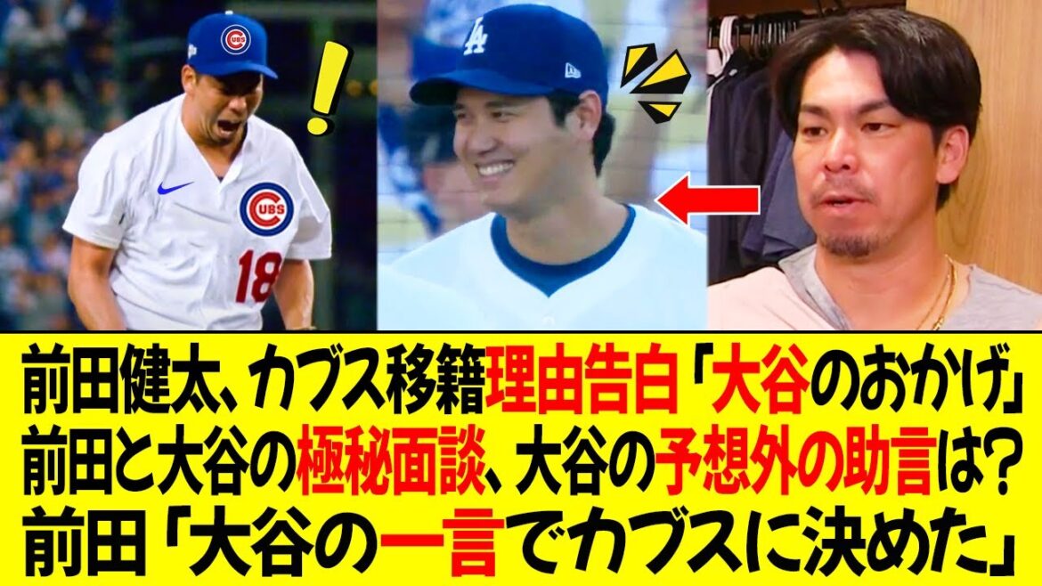 Maeda Kenta reveals the shocking reason for his Cubs transfer: "Thanks to Otani" Maeda and Otani's secret meeting, what is Otani's unexpected advice... Maeda: "Otani decided to join the Cubs with just one word."
