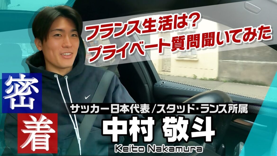 [Close-up interviews in the car]Private questions for Nakamura Keito, a Japanese national soccer team! What is your favorite music? What is life like? "I'm in charge of Starbucks!"