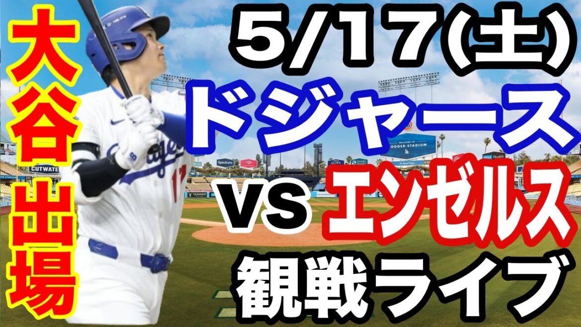 [OtaniShoheiparticipates!】【Dodgersmatchlive】5/17(Saturday)DodgersvsAngelswatchlive#OtaniShohei#YamamotoYushin#Livestreaming [OtaniShoheiparticipates!】【Dodgersmatchlive】5/17(Saturday)DodgersvsAngelswatchlive#OtaniShohei#YamamotoYushin#Livestreaming