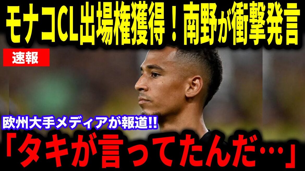 Monaco Minamino Takumi wins round 33rd Lyon! A word that was released right after winning the Champions League title is a hot topic...Tylocaler and manager Hütter talk about interviews with European media[Overseas reactions/Japan national soccer team]