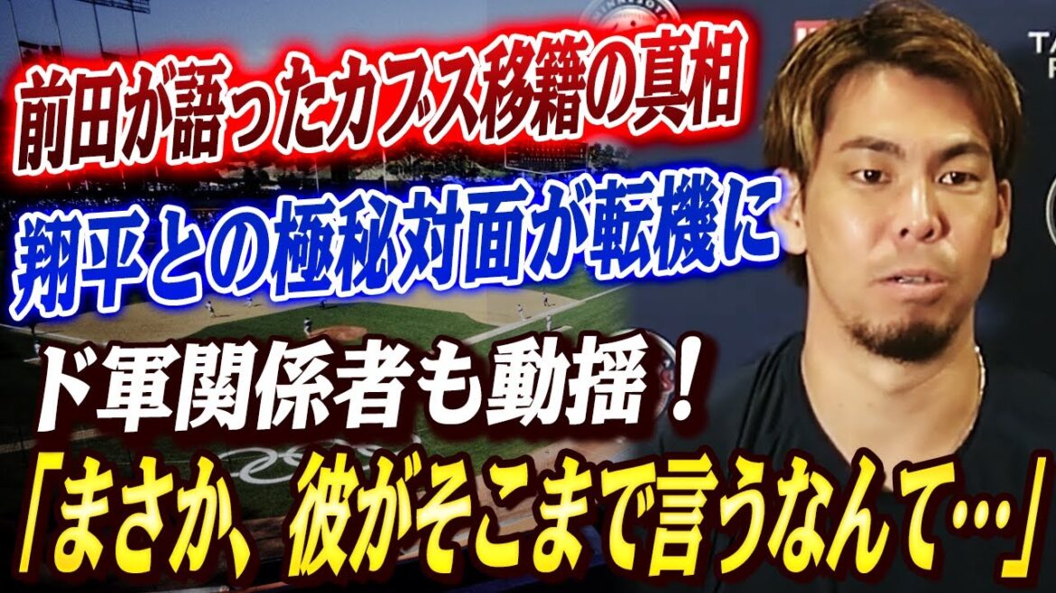 🔴🔴 "Why did you choose the Cubs? That's..." Maeda Kenta reveals the shocking reasons for his transfer to the Cubs! Maeda and Otani's secret meeting, what is Otani's unexpected advice...! "I can't believe he's saying that much..." The military officials are also upset![Otani Shohei/MLB]