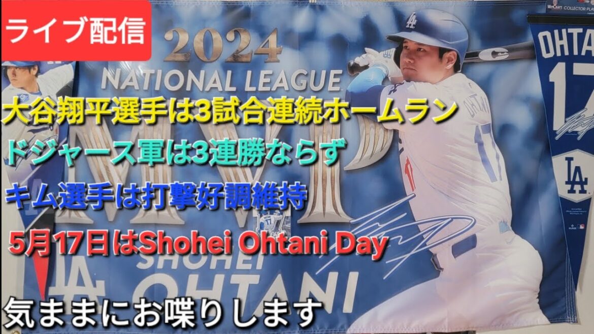 [Live streaming]Otani Shohei has performed well with home runs in three consecutive games ⚾️The Dodgers haven't won three consecutive games ⚾️ Kim maintains his batting performance ⚾️He's chatting freely ⚾️Shinsuke Handyman is now streaming live!