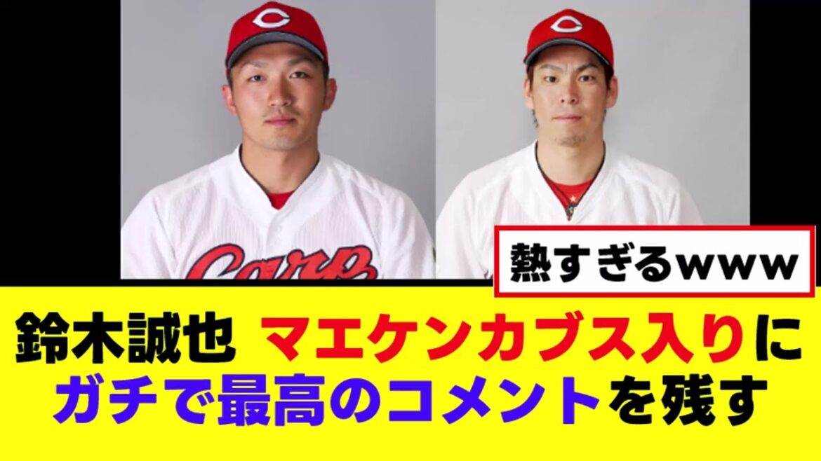 [Suzuki Seiya]A serious godly comment on entering Maeken Cubs lol