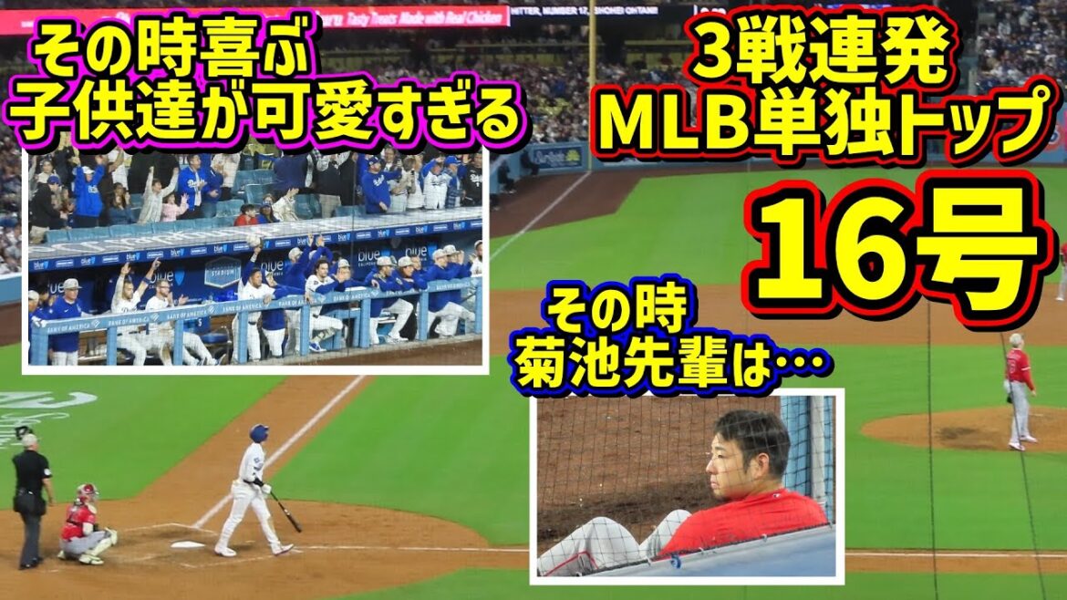 Issue 16‼ ️The top of the MLB solo show that 3 consecutive games🤩 At that time, Kikuchi-senpai...the cute kids were delighted♪[Local footage]5/16 vs Angels Shohei Ohtani Homerun