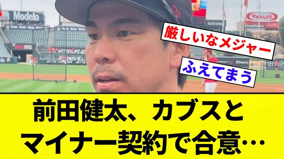 [A minor contract!]]Maeda Kenta agrees to a minor contract with the Cubs... Decides to stay in the US! If you are promoted to the majors, you will be a member of three Japanese players[Professional baseball reactions][2ch thread][NanG]