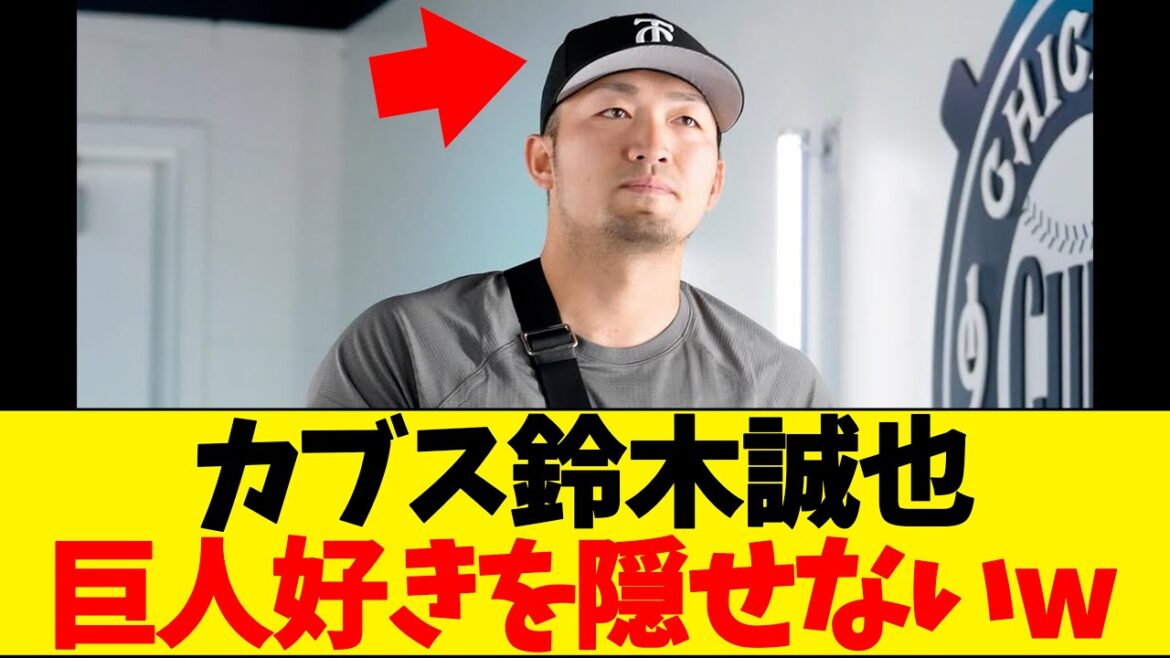 [!]? 】Suzuki Seiya puts on a Giants hat and enters the stadium lol
