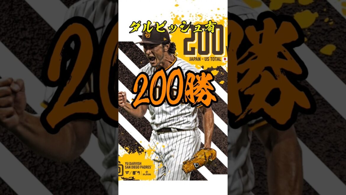 [200 wins in Japan and the US]Congratulations🎉Darvish has 200 wins[With Darvish]#shorts #Darvish has #Darvish #Padres #Major League #Major #Baseball #Breakball #Nippon Ham