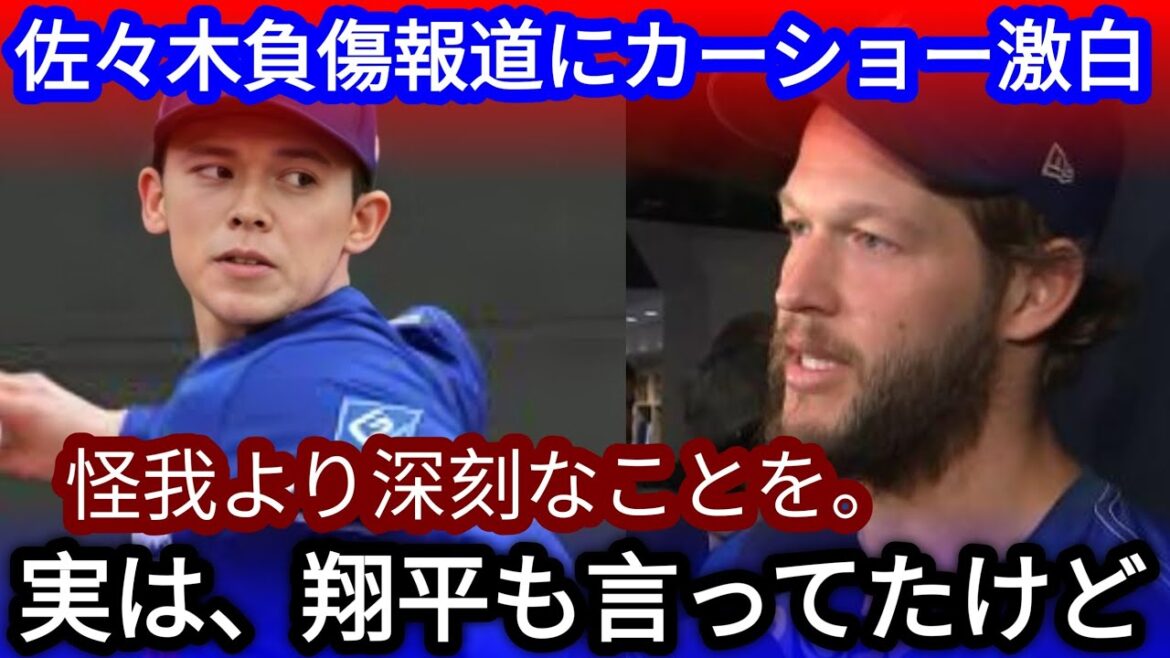 [Shocking remarks]Kersho reveals his true feelings about Sasaki Roki's right shoulder injury... "Shohei had said this for a while" What is the "serious situation" that MLB officials warn about?[Overseas reaction]