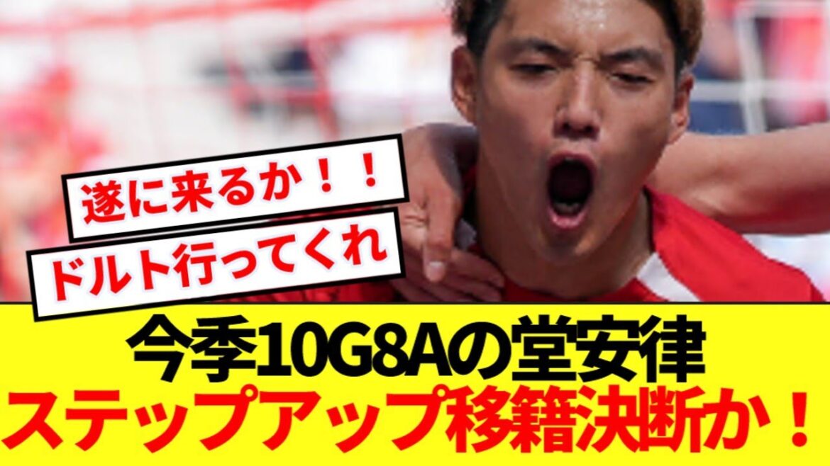 [Good news]Doan Ritsu, a 10G8A player in the Bundesliga, is sure to move to step up next season! ! !