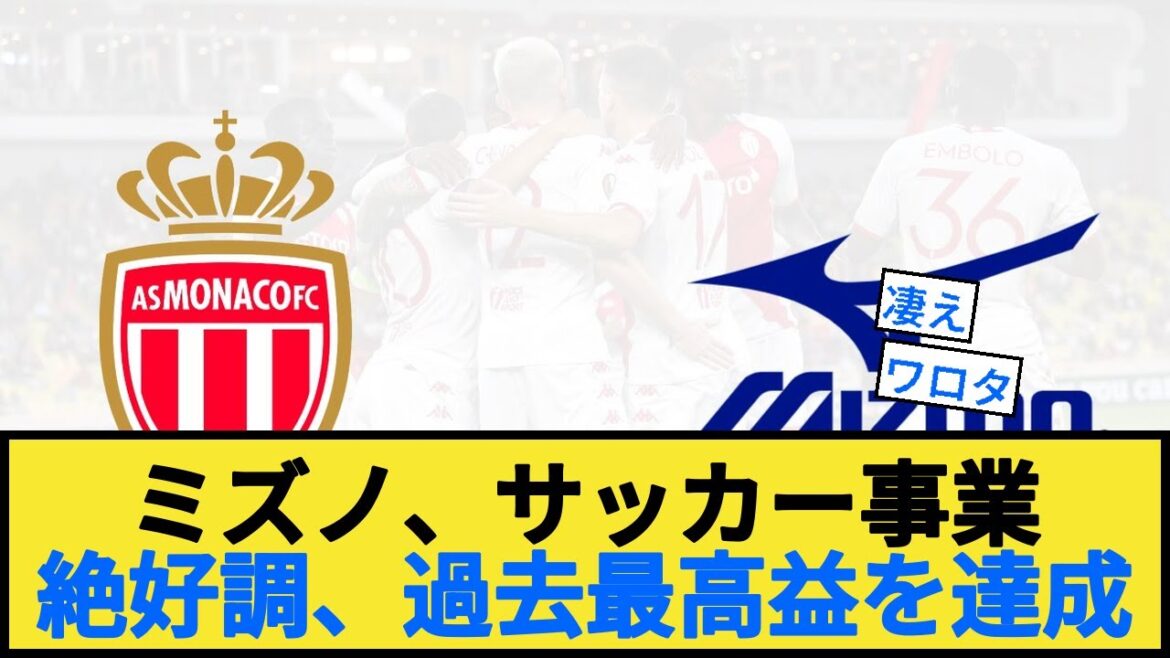 [Good news]Mizuno's soccer business, achieving record high profits