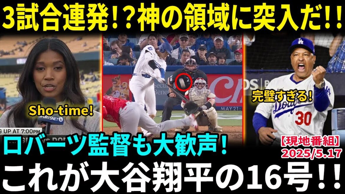 Otani Shohei makes a perfect solo home run in three consecutive games from his former club, with an extra large bullet with a hit speed of 185 km and a 127 m distance! Coach Roberts is also very excited! Cheers of "Showtime!" echoed throughout Dodger Stadium[Overseas Reactions/MLB/Baseball]