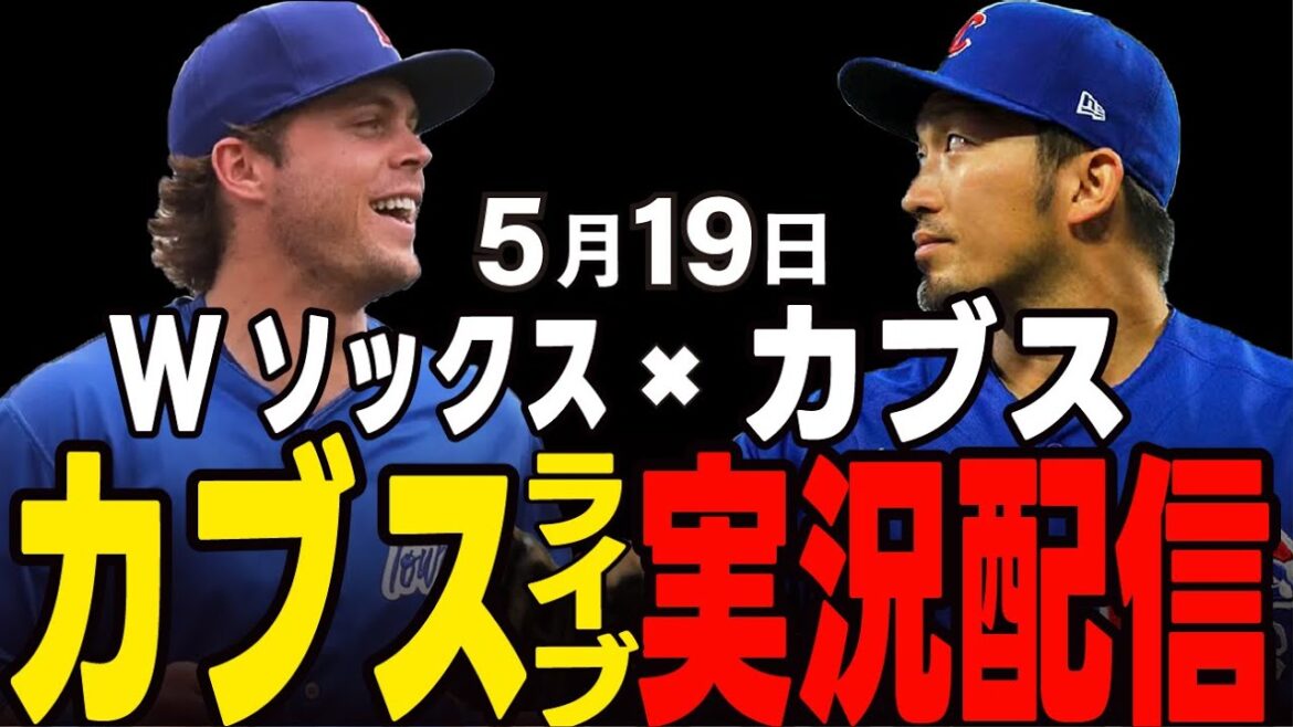 [Cubs/Suzuki Seiya]Will the Chicago series be sweep? Cubs vs. Double Socks[Cubs Live]#Suzuki Seiya #Major Live #Cubs #Cubs Live