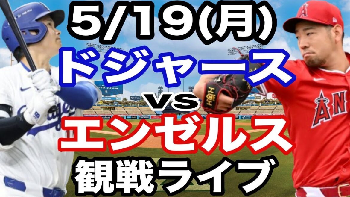 [Otani Shohei vs Kikuchi Yusei][Dodgers match live]5/19 (Monday) Dodgers vs Angels watch live #Otani Shohei #Yamamoto Yushin #Live streaming