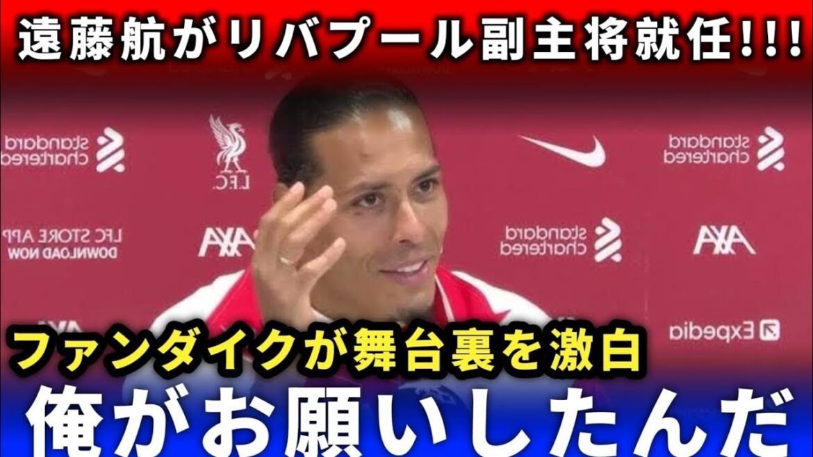 [Breaking News]Endo Ko will become vice captain of Liverpool next season! Tears at the "historical reason" revealed by Van Dijk...[Overseas reaction]