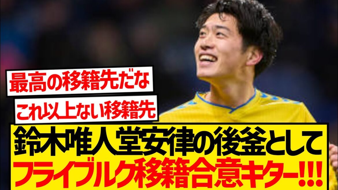 [Super good news]Suzuki Yuito reports that he will be transferring to Freiburg this summer with Doan Ritsu! ! ! !