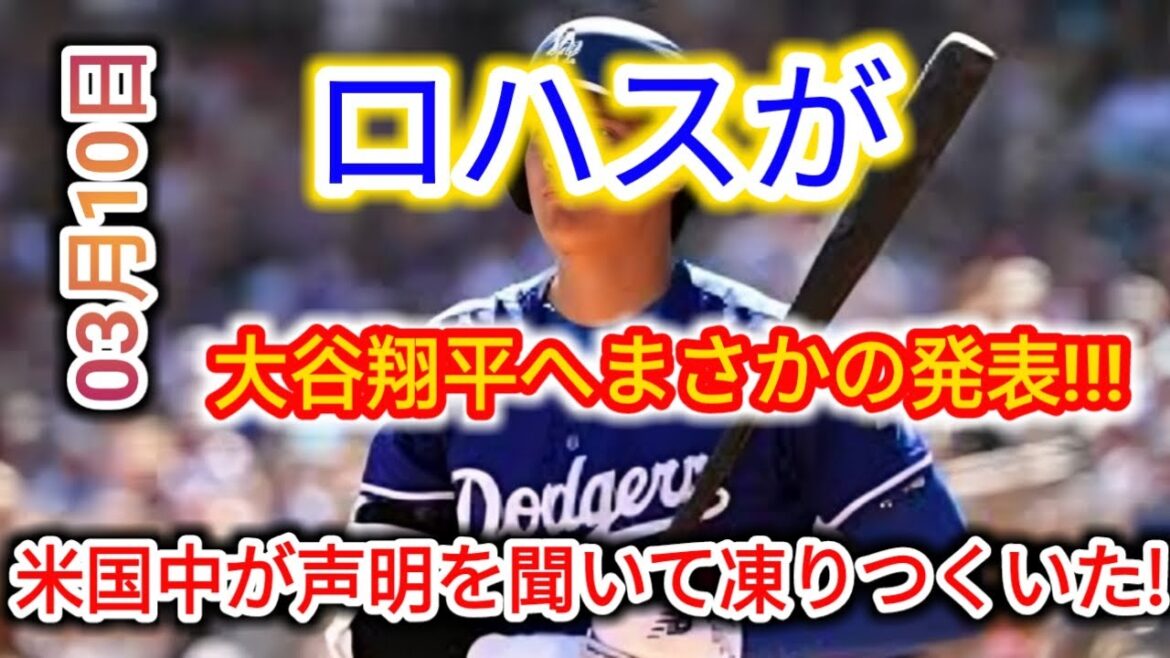 🚨[Shocking March 10th]Rohas makes an "unexpected announcement" to Otani Shohei‼ ️The whole of America has frozen in its statement... 😱What the heck is it?!