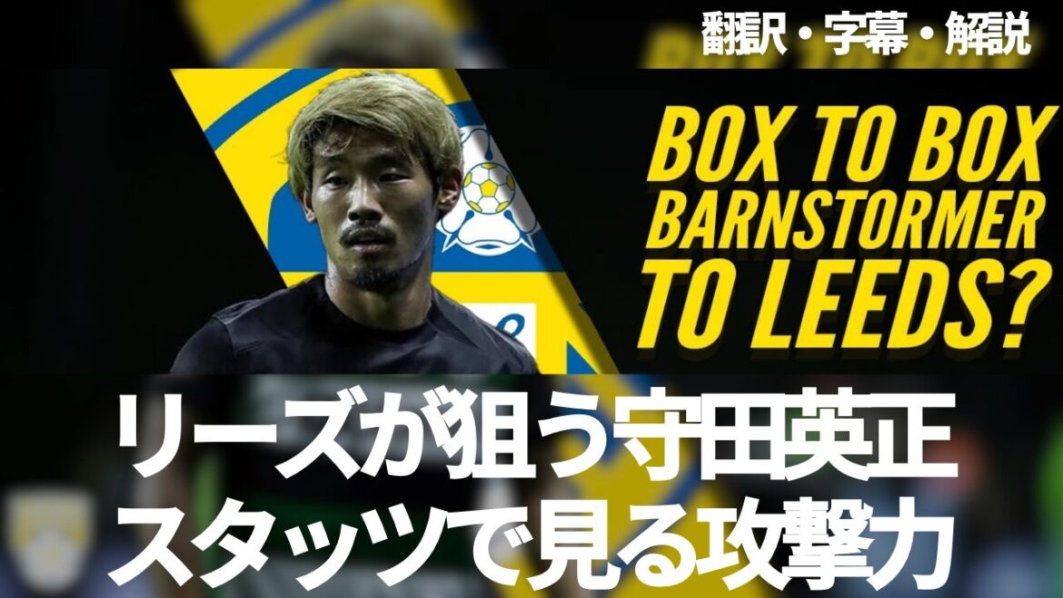 Leeds United are aiming for 30-year-old Morita Hidemasa. Morita's attack power seen from the stats[with subtitles and explanation]