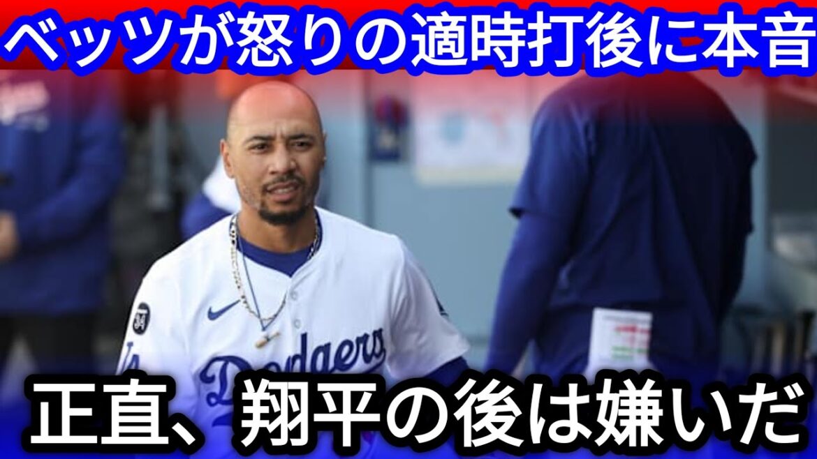 [Enraged]What was the "true feeling" that Betts, who was angry at Otani Shohei's "stop filing"? ? An angry, timely enemy forces collapse! The shocking reason that made the US tremble[MLB overseas reactions]