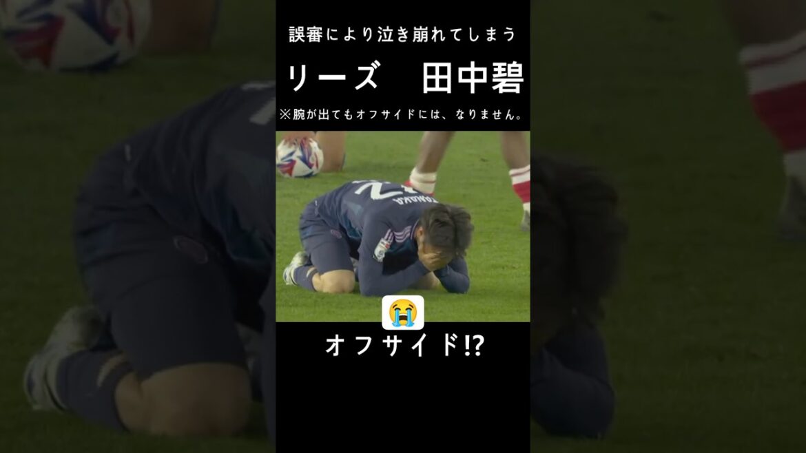 Tanaka Aoi is crying after receiving a mysterious offside decision #soccer #Tanaka Aoi #Leedsunited #shorts