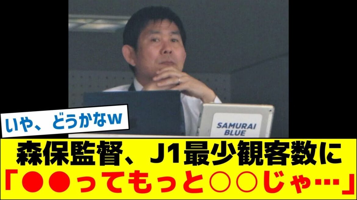 Manager Moriyasu tells the lowest number of J1 audiences, "●● is even more ○○..."