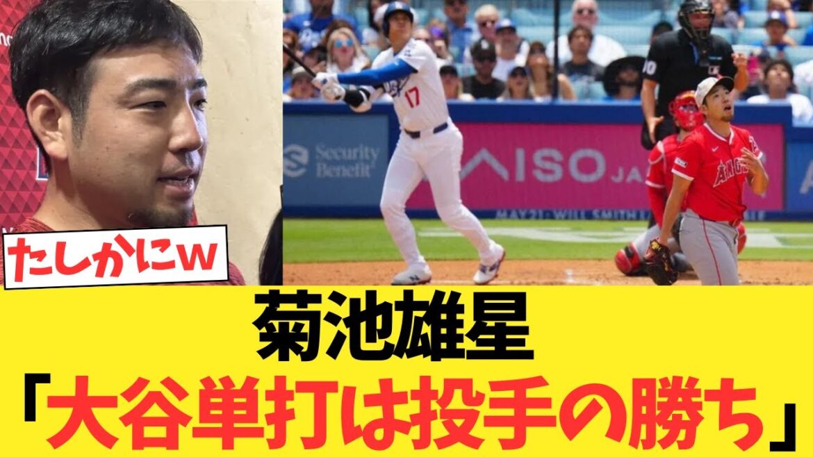 Kikuchi Yusei: "Otani single hits are the pitcher's victory"