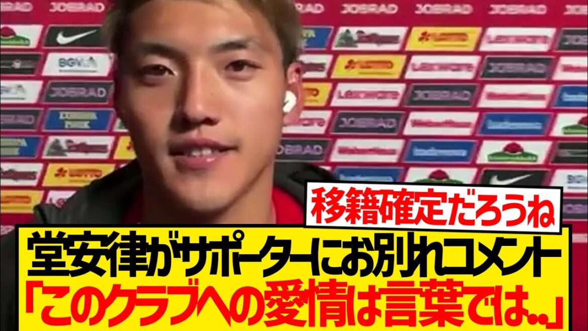 [Good news]Doan Ritsu's comments after the final match of the Bundesliga are confirmed as transfer lol