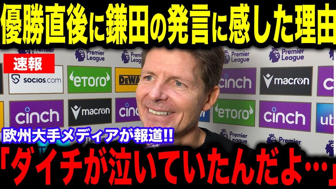 [Breaking News]Coach Glasner shed tears in Europe after Kamata Daichi's "hot comments" right after the Crystal Palace wins.[Overseas reactions/Japan national soccer team]