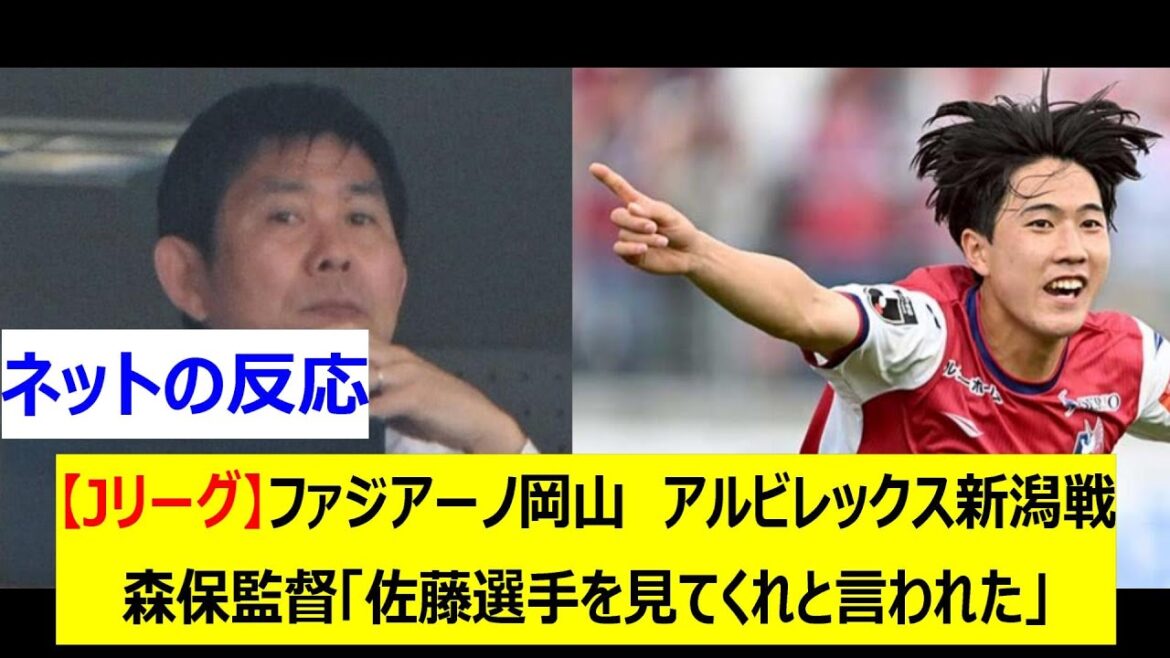 [J League]Fagiano Okayama Albirex match against Niigata Coach Moriyasu: "I was told to look at Sato"