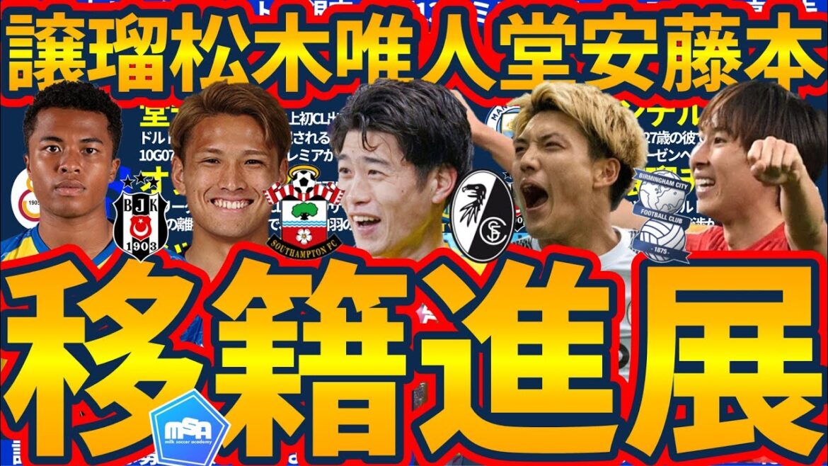 [SuzukiYuitotoFreiburg!WhatwillDoanRitsu?:TheprogressofJapaneseplayers'transfers!MultipleofferstoFujitaJoruchimaandFujimotoHiroya!IsCity35billionyenforWiltzandReindels?!