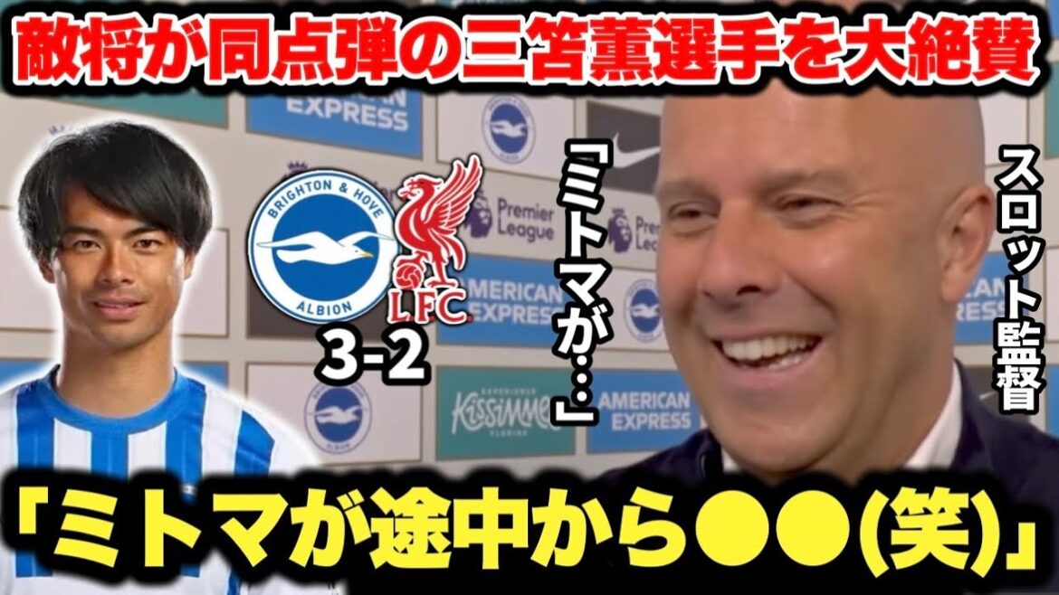 The enemy general Liverpool slot manager praises Mito Kaoru, who was the qualifier, highly praises him.
