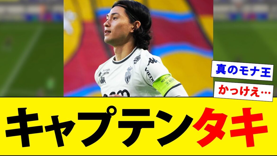 [True King Mona]Minamino Takumi will be captain in the final league match! ! ! ! !
