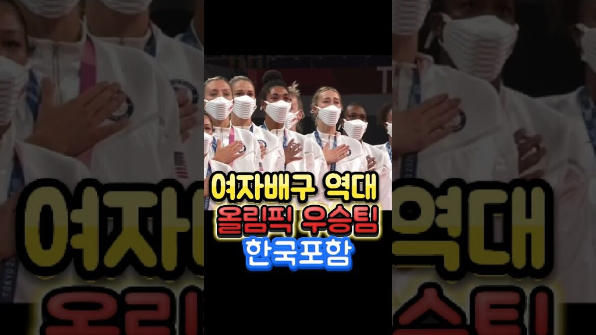 Women’s Volleyball Olympic Winner Team (Including Korea) Women's Volleyball Olympic Winner Team (Including Korea)